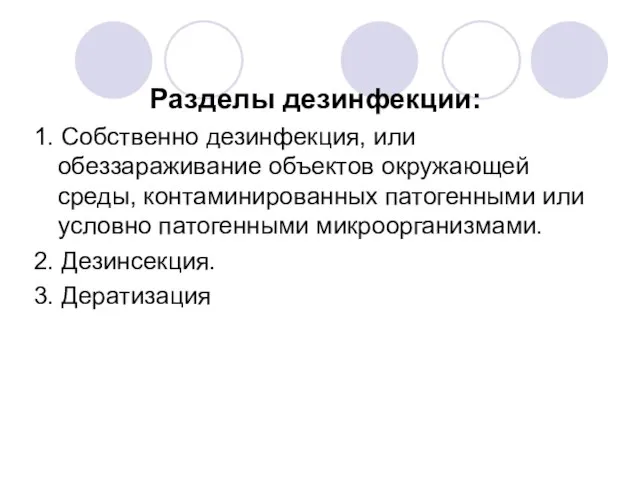 Разделы дезинфекции: 1. Собственно дезинфекция, или обеззараживание объектов окружающей среды, контаминированных патогенными