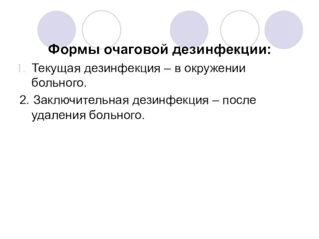 Формы очаговой дезинфекции: Текущая дезинфекция – в окружении больного. 2. Заключительная дезинфекция – после удаления больного.