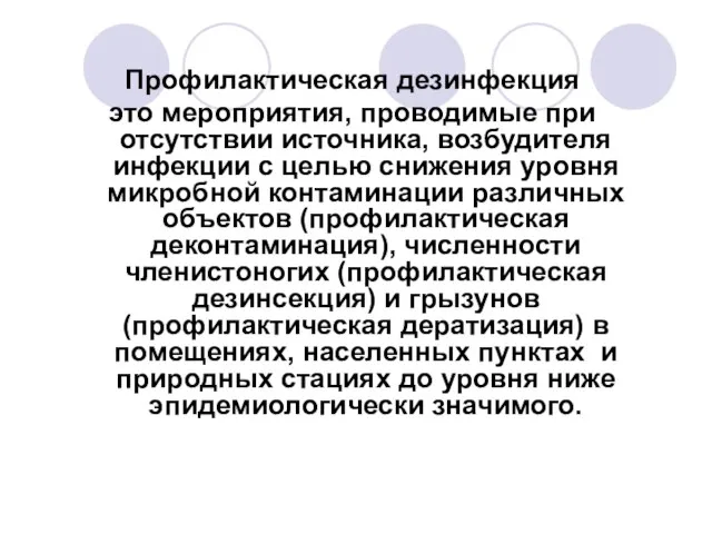 Профилактическая дезинфекция это мероприятия, проводимые при отсутствии источника, возбудителя инфекции с целью