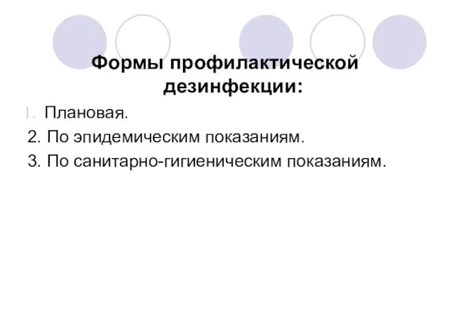 Формы профилактической дезинфекции: Плановая. 2. По эпидемическим показаниям. 3. По санитарно-гигиеническим показаниям.