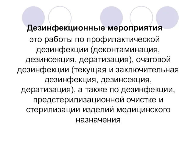 Дезинфекционные мероприятия это работы по профилактической дезинфекции (деконтаминация, дезинсекция, дератизация), очаговой дезинфекции