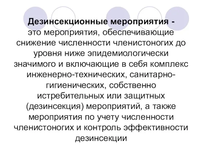 Дезинсекционные мероприятия - это мероприятия, обеспечивающие снижение численности членистоногих до уровня ниже