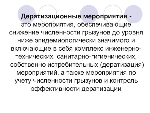 Дератизационные мероприятия - это мероприятия, обеспечивающие снижение численности грызунов до уровня ниже