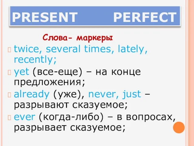 PRESENT PERFECT Слова- маркеры twice, several times, lately, recently; yet (все-еще) –