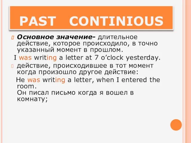 PAST CONTINIOUS Основное значение- длительное действие, которое происходило, в точно указанный момент