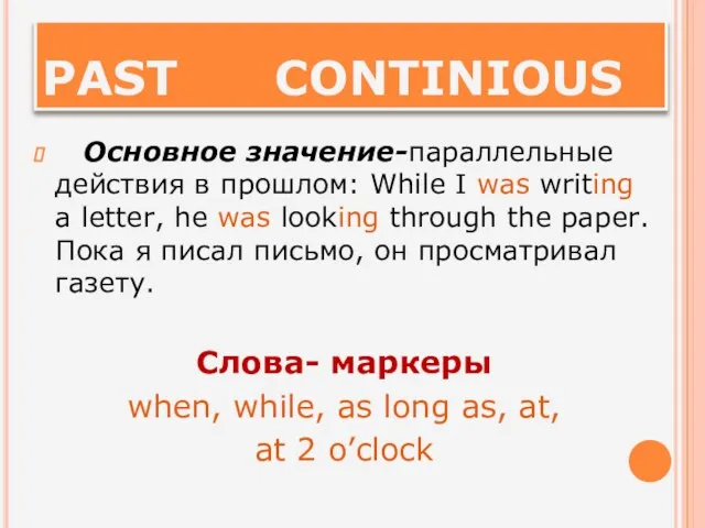 PAST CONTINIOUS Основное значение-параллельные действия в прошлом: While I was writing a