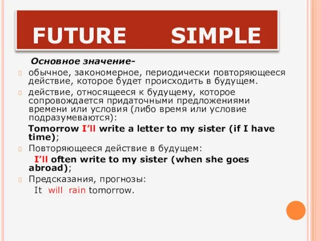 FUTURE SIMPLE Основное значение- обычное, закономерное, периодически повторяющееся действие, которое будет происходить