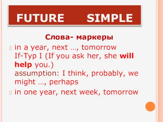 FUTURE SIMPLE Слова- маркеры in a year, next …, tomorrow If-Typ I