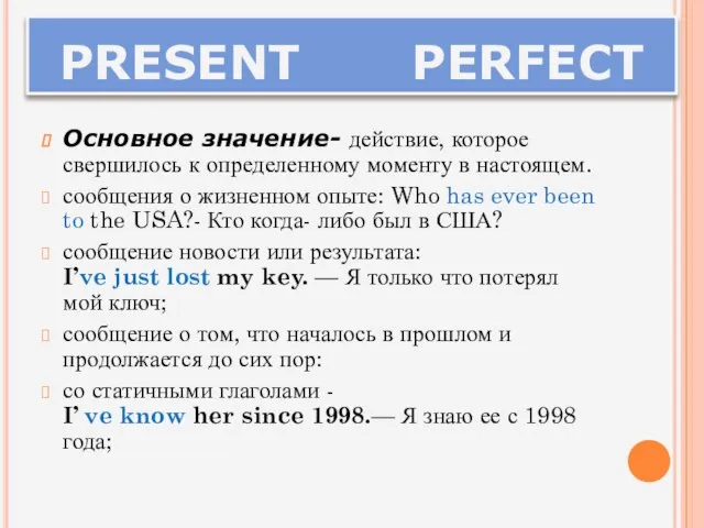 PRESENT PERFECT Основное значение- действие, которое свершилось к определенному моменту в настоящем.