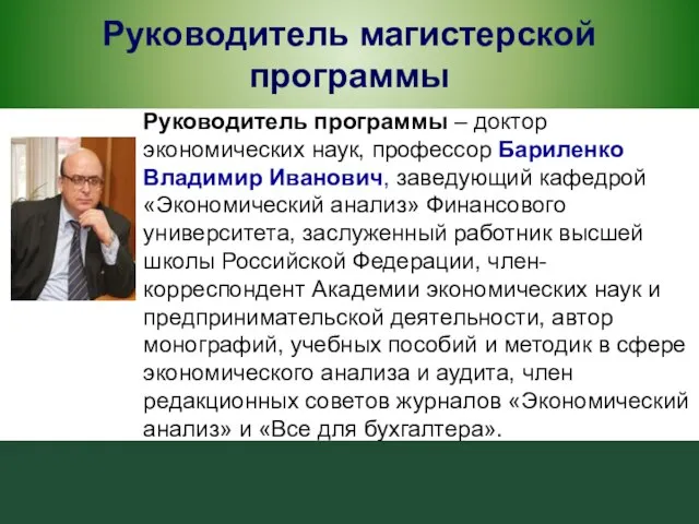 Руководитель магистерской программы Руководитель программы – доктор экономических наук, профессор Бариленко Владимир