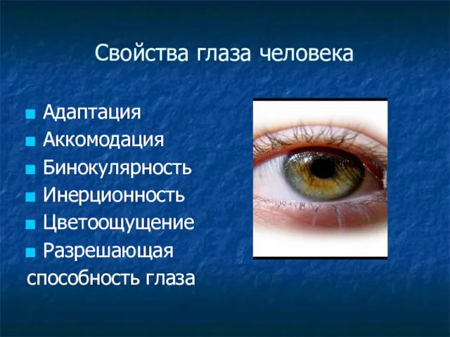 Свойства глаза человека Адаптация Аккомодация Бинокулярность Инерционность Цветоощущение Разрешающая способность глаза