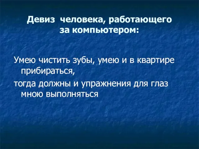 Девиз человека, работающего за компьютером: Умею чистить зубы, умею и в квартире