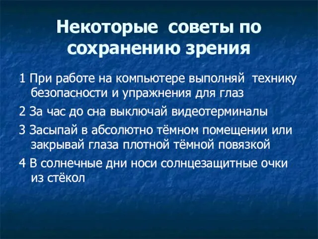 Некоторые советы по сохранению зрения 1 При работе на компьютере выполняй технику