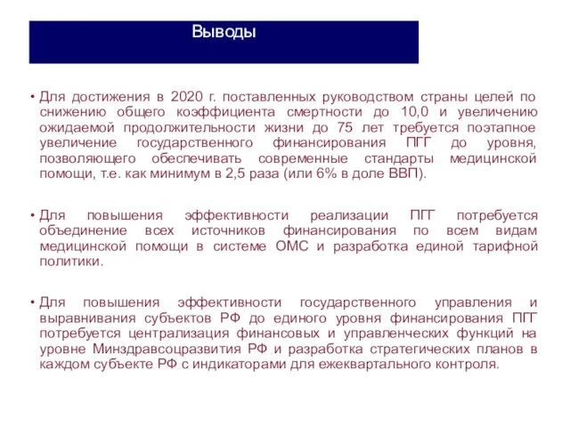 Выводы Для достижения в 2020 г. поставленных руководством страны целей по снижению