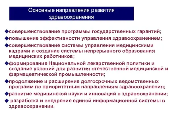 Основные направления развития здравоохранения совершенствование программы государственных гарантий; повышение эффективности управления здравоохранением;