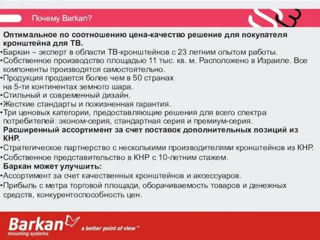 Почему Barkan? Оптимальное по соотношению цена-качество решение для покупателя кронштейна для ТВ.