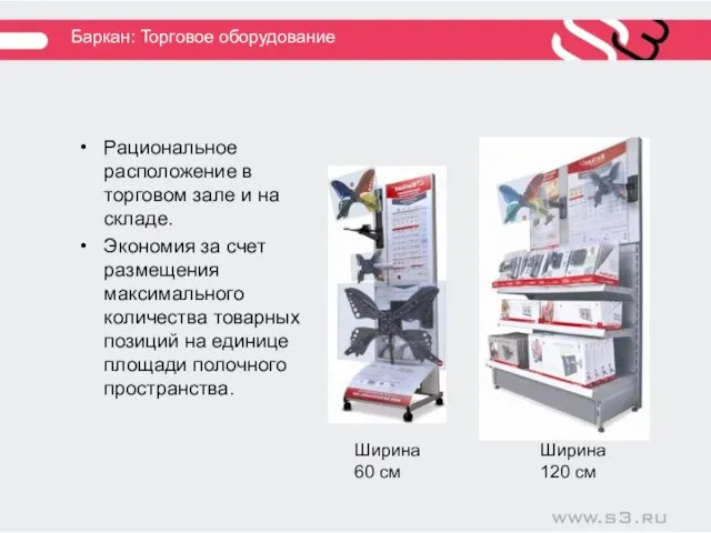 Баркан: Торговое оборудование Рациональное расположение в торговом зале и на складе. Экономия