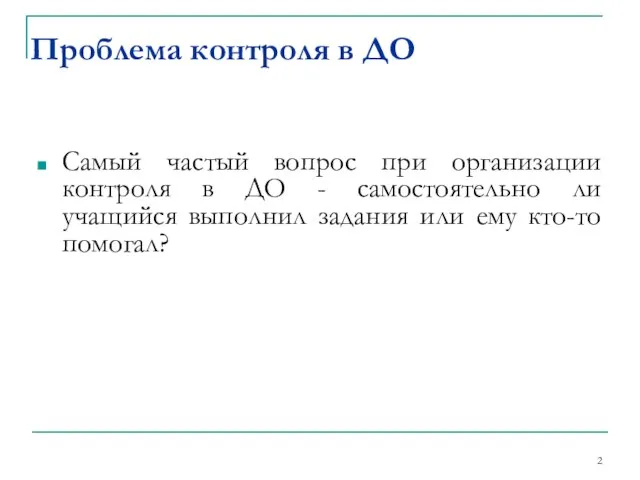 Самый частый вопрос при организации контроля в ДО - самостоятельно ли учащийся