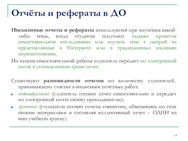 Отчёты и рефераты в ДО Письменные отчеты и рефераты используются при изучении