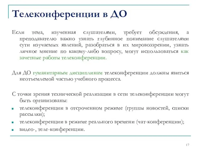 Телеконференции в ДО Если тема, изученная слушателями, требует обсуждения, а преподавателю важно