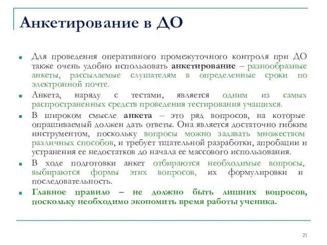 Анкетирование в ДО Для проведения оперативного промежуточного контроля при ДО также очень