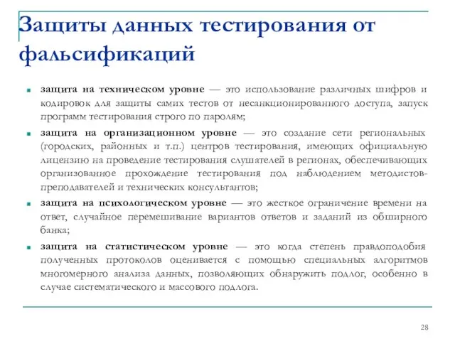 защита на техническом уровне — это использование различных шифров и кодировок для