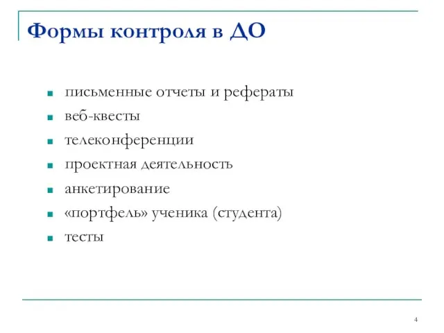 Формы контроля в ДО письменные отчеты и рефераты веб-квесты телеконференции проектная деятельность