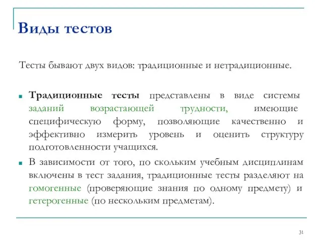 Тесты бывают двух видов: традиционные и нетрадиционные. Традиционные тесты представлены в виде