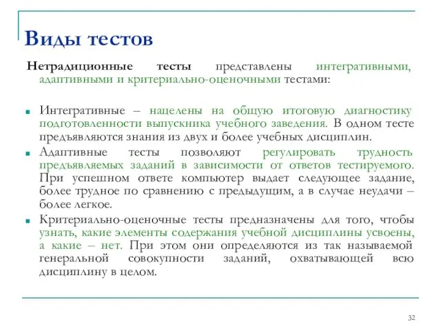 Нетрадиционные тесты представлены интегративными, адаптивными и критериально-оценочными тестами: Интегративные – нацелены на