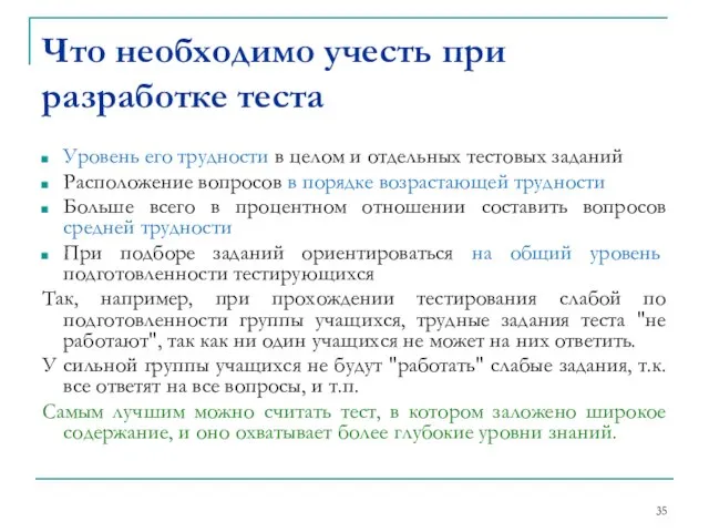 Уровень его трудности в целом и отдельных тестовых заданий Расположение вопросов в