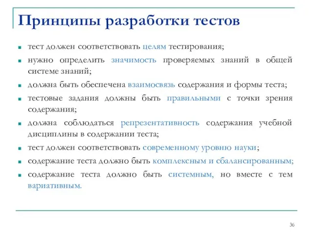 тест должен соответствовать целям тестирования; нужно определить значимость проверяемых знаний в общей