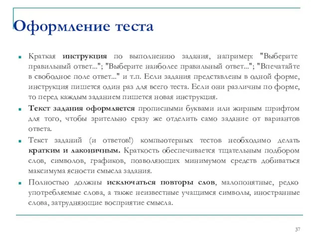 Краткая инструкция по выполнению задания, например: "Выберите правильный ответ..."; "Выберите наиболее правильный