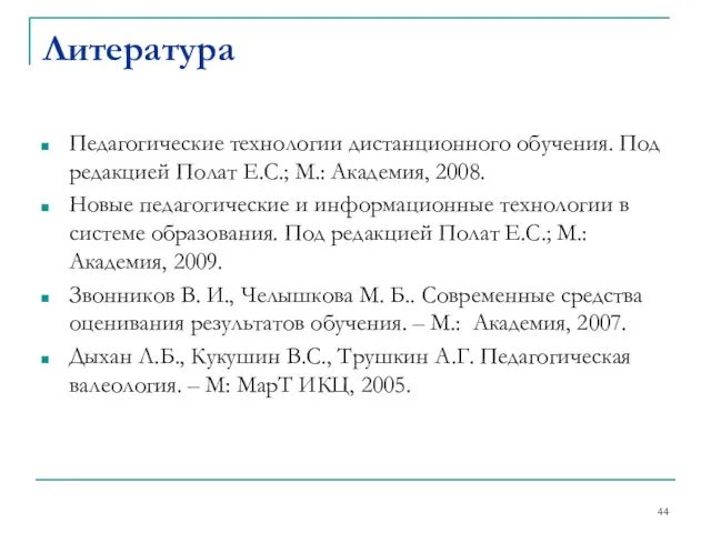 Литература Педагогические технологии дистанционного обучения. Под редакцией Полат Е.С.; М.: Академия, 2008.