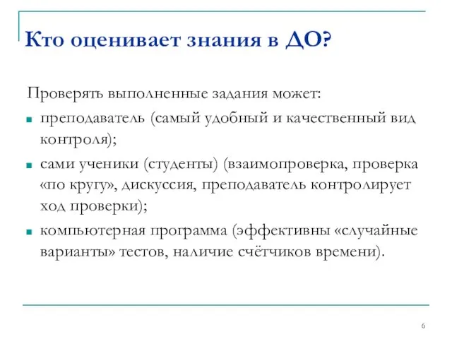 Проверять выполненные задания может: преподаватель (самый удобный и качественный вид контроля); сами