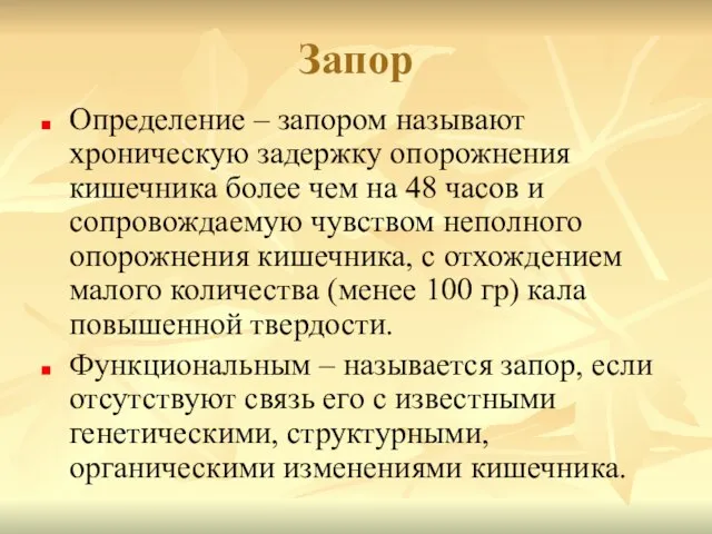 Запор Определение – запором называют хроническую задержку опорожнения кишечника более чем на