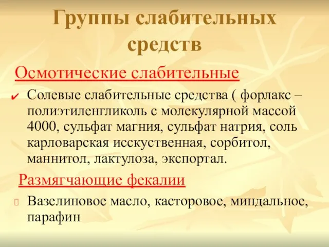 Осмотические слабительные Солевые слабительные средства ( форлакс – полиэтиленгликоль с молекулярной массой