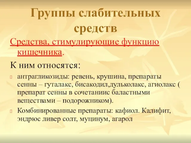 Средства, стимулирующие функцию кишечника. К ним относятся: антрагликозиды: ревень, крушина, препараты сенны