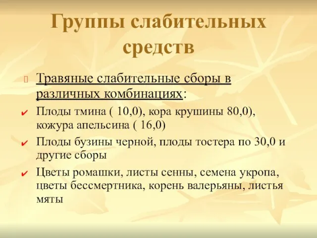 Травяные слабительные сборы в различных комбинациях: Плоды тмина ( 10,0), кора крушины