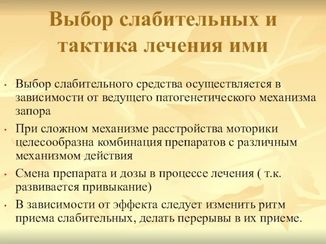 Выбор слабительного средства осуществляется в зависимости от ведущего патогенетического механизма запора При