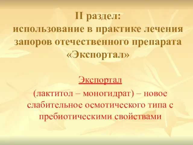 II раздел: использование в практике лечения запоров отечественного препарата «Экспортал» Экспортал (лактитол