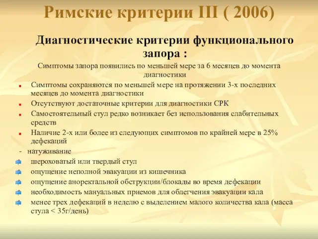 Римские критерии III ( 2006) Диагностические критерии функционального запора : Симптомы запора