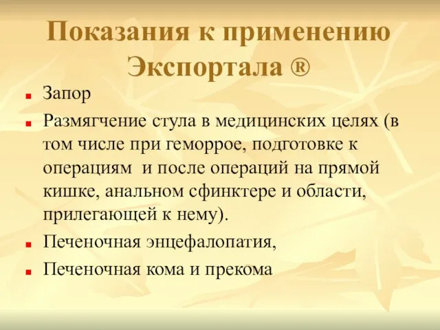 Показания к применению Экспортала ® Запор Размягчение стула в медицинских целях (в