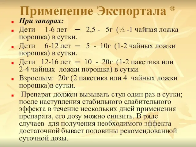 Применение Экспортала ® При запорах: Дети 1-6 лет ─ 2,5 - 5г