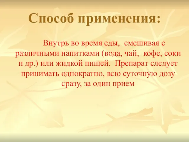 Способ применения: Внутрь во время еды, смешивая с различными напитками (вода, чай,