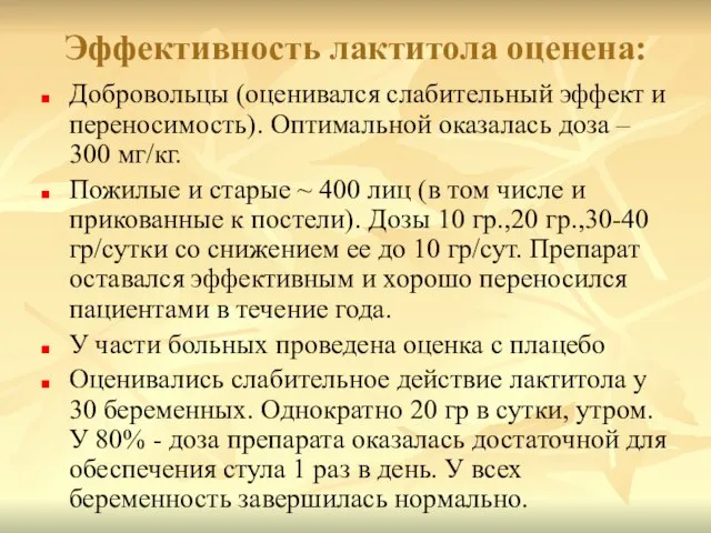 Эффективность лактитола оценена: Добровольцы (оценивался слабительный эффект и переносимость). Оптимальной оказалась доза