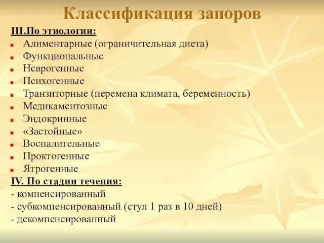 Классификация запоров III.По этиологии: Алиментарные (ограничительная диета) Функциональные Неврогенные Психогенные Транзиторные (перемена