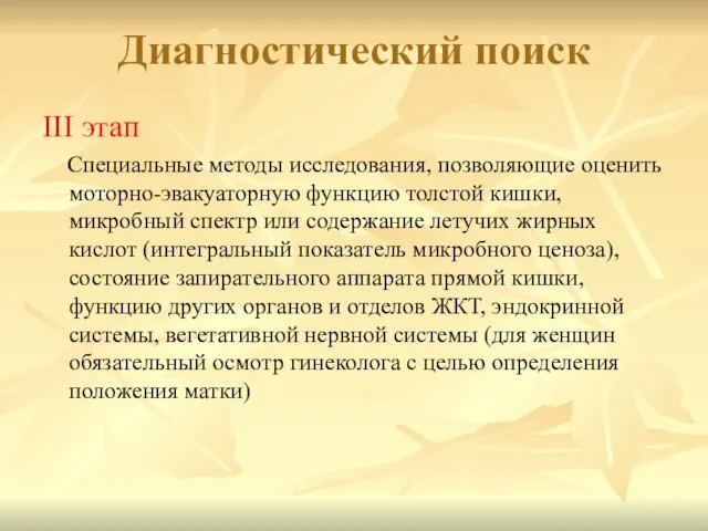 Диагностический поиск III этап Специальные методы исследования, позволяющие оценить моторно-эвакуаторную функцию толстой