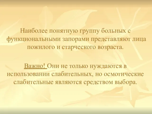 Наиболее понятную группу больных с функциональными запорами представляют лица пожилого и старческого