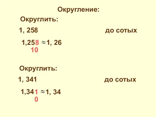 Округление: 1, 258 до сотых 1,25 8 10 1, 26 Округлить: 1,