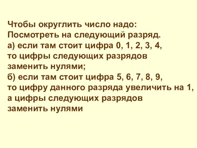 Чтобы округлить число надо: Посмотреть на следующий разряд. а) если там стоит